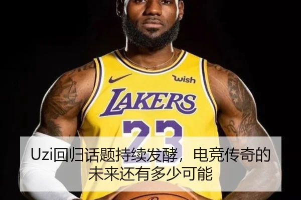 Uzi回归话题持续发酵，电竞传奇的未来还有多少可能