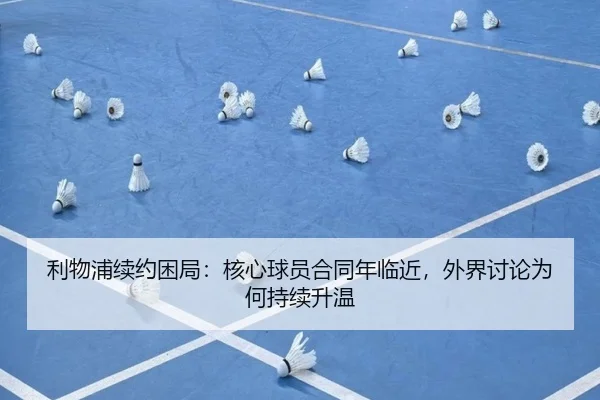 li-wu-pu-xu-yue-kun-ju-he-xin-qiu-yuan-he-tong-nian-lin-jin-wai-jie-tao-lun-wei-he-chi-xu-sheng-wen-2-537.jpg
