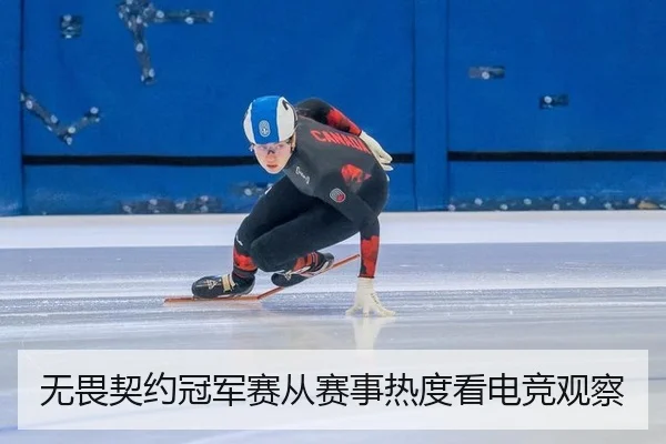 无畏契约冠军赛从赛事热度看电竞观察
