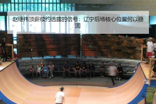 zhao-ji-wei-ding-xin-xu-yue-tou-lu-de-xin-hao-liao-ning-hou-chang-he-xin-wei-zhi-he-yi-wen-gu-2-729.jpg
